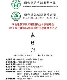 綠色建筑節能低碳創新技術發展峰會 技術推廣服務的新篇章